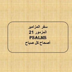 سفر المزامير - المزمور 21