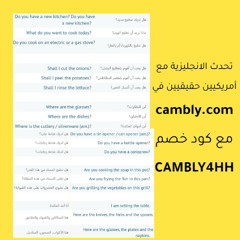 تعلم الانجليزية - الدرس 019 في المطبخ