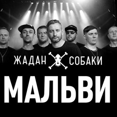 Мальви (Electro)