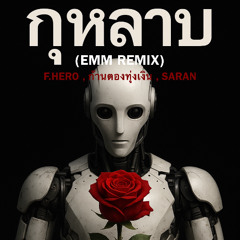 กุหลาบ (KULARB) (EMM REMIX) - F.HERO Ft. ก้านตอง ทุ่งเงิน x SARAN