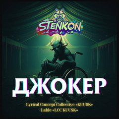 Джокер