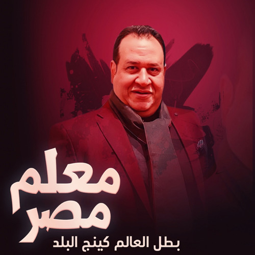اغنيه معلم مصر( بطل العالم كينج البلد ) [feat. Osho Abo Essam & karim Stereo]