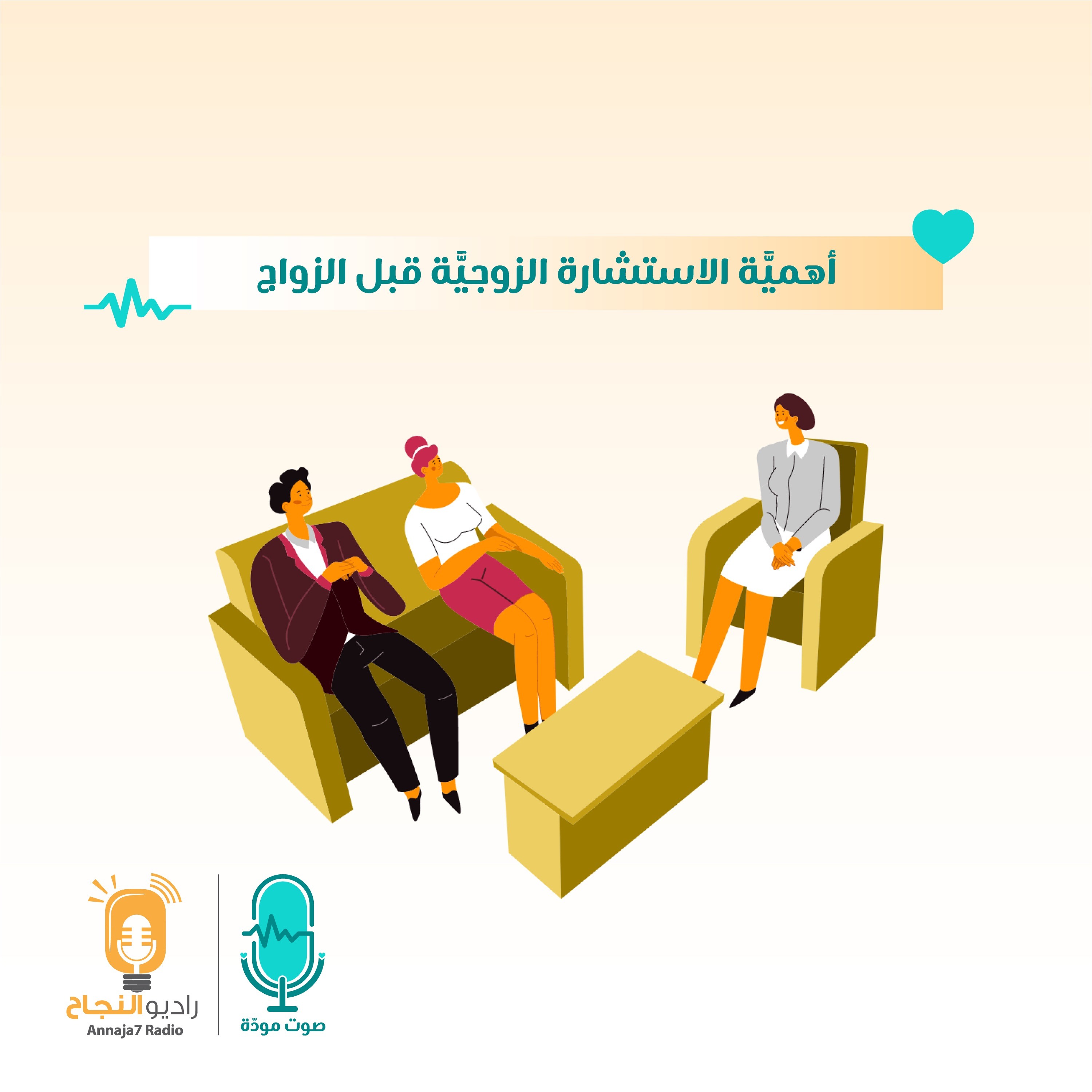 أهمية الاستشارة الزوجية قبل الزواج episode artwork