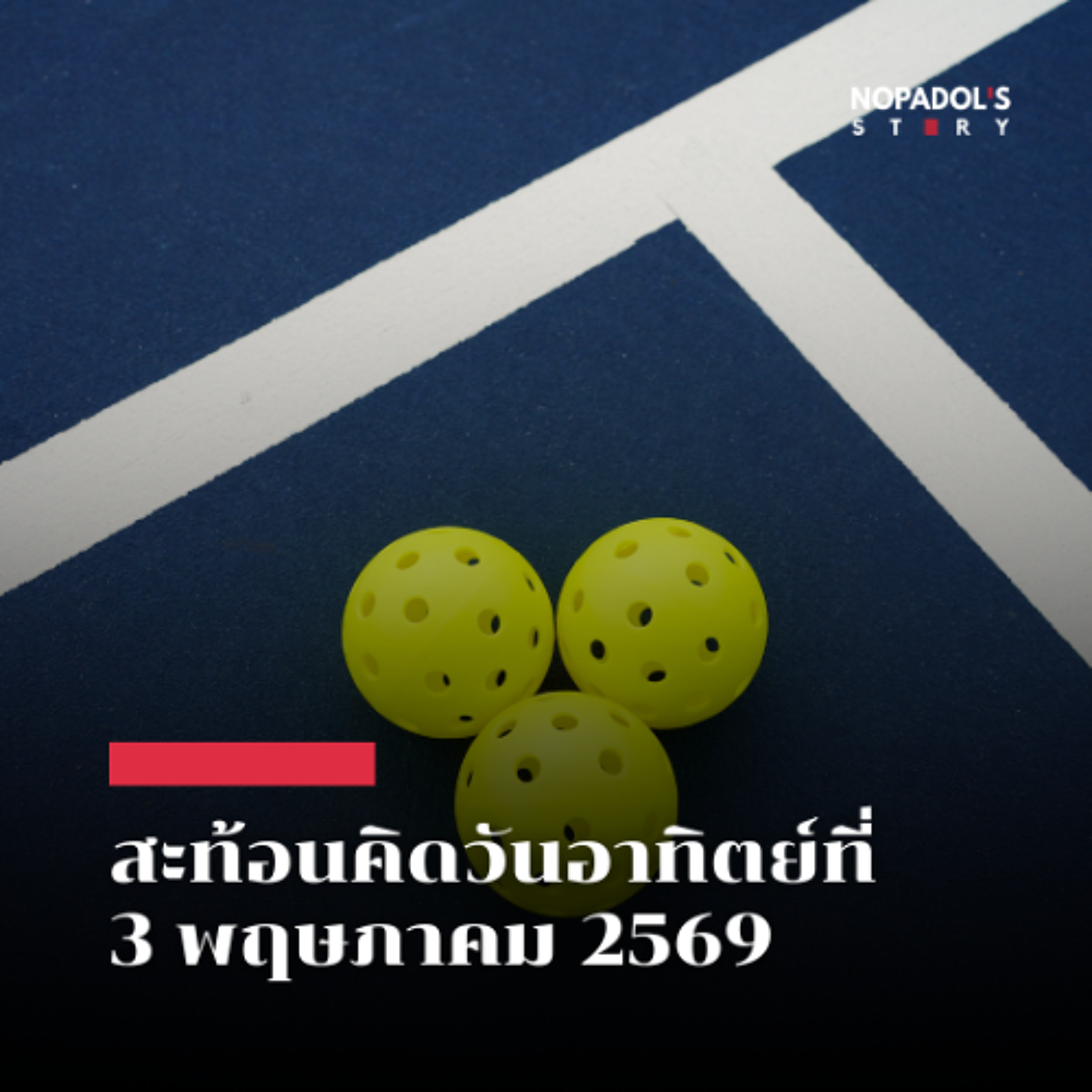 EP 2859 (SR 173) สะท้อนคิดวันอาทิตย์ที่ 3 พฤษภาคม 2569 episode artwork