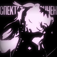 Спектакль Окончен | speed up nightcore