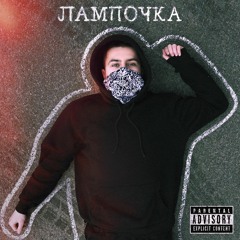 Лампочка