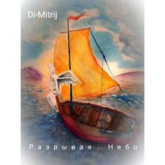 Разрывая Небо
