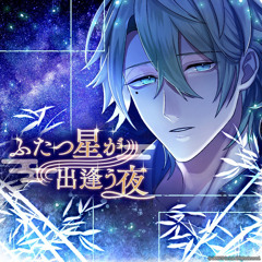ふたつ星が出逢う夜