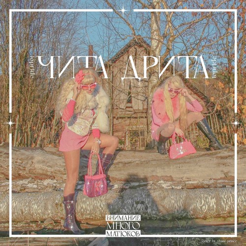 Zinger & nu3achem?!? & VAcuuMe — Чита Дрита (prod. by bigboitasty)