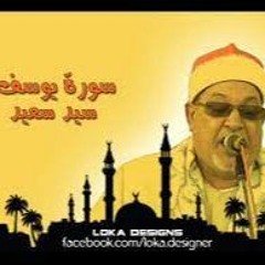 سورة يوسف للشيخ السيد سعيد - تلاوه رائعه تسجيل قديم