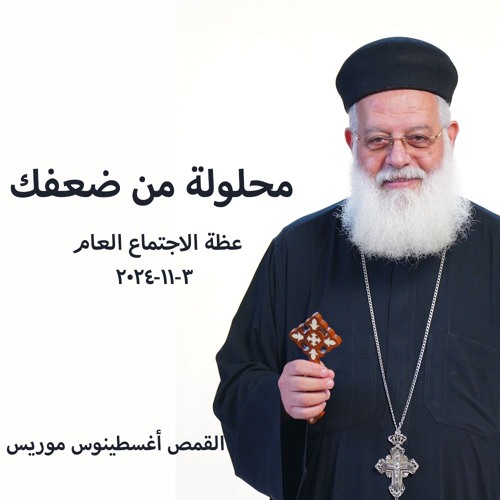 محلولة من ضعفك - القمص اغسطينوس موريس - 3 - 11 - 2024الاجتماع عام
