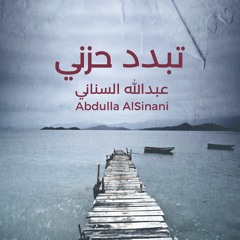 Tebadad Hezni - تبدد حزني - مؤثرات - عبدالله السناني