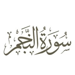سورة النجم من صلاة الفجر 22 رمضان 1445هـ - مصطفى الدبيسي