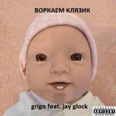 grigo ft. jay glock WORKAEM KLYAZIK