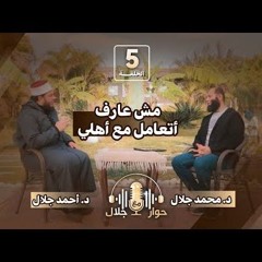 مش عارف أتعامل مع أهلي ؟! | الشيخ أحمد جلال | برنامج حوار مع جلال