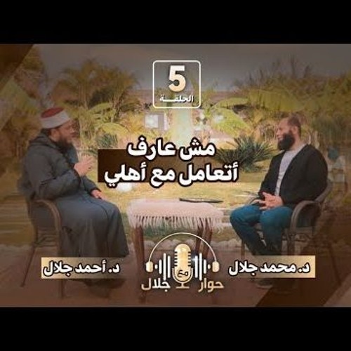 مش عارف أتعامل مع أهلي ؟! | الشيخ أحمد جلال | برنامج حوار مع جلال