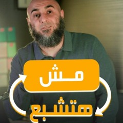 مش هتشبع - محمد الغليظ