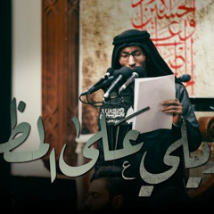 سيد عصام الهاشمي | واويلي على المظلوم | استشهاد الإمام السجاد (ع) 1444هـ