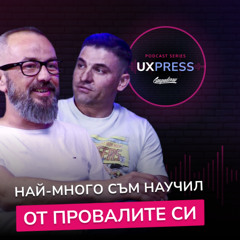 Георги Ангелов: Най-много съм научил от провалите си 💯 | UXPRESS Podcast | #S1E4 (част 1)