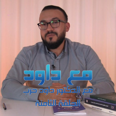 Ep.8 - شرح كتاب "أولادنا والإنترنت" للدكتور سلطان ناصر الدين
