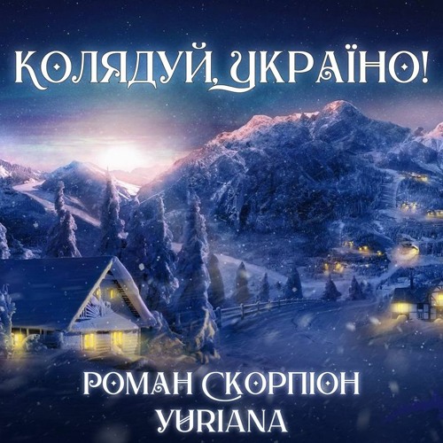Роман Скорпіон & Yuriana - Колядуй, Україно!