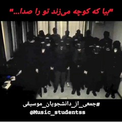 بیا که کوچه می‌زند تو را صدا... (دم دانشجوهای موسیقی خیلی گرمه)✌ #هنر_انقلابی #انقلاب_زن_زندگی_آزادی