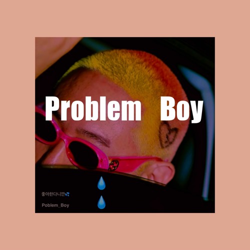 염따(YUMDDA) - 좋아한다니까 (Problem_Boy_Remix)
