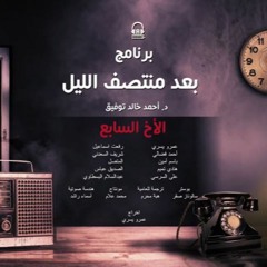 7- الأخ السابع  البرنامج الاذاعي