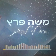 (BNN Remix) משה פרץ - בא לי להיות