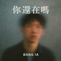 你還在嗎