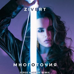 Zivert - Многоточия (Serge Massive Remix)