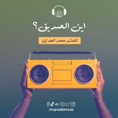 أين الصديق للمنشد محمد العمري