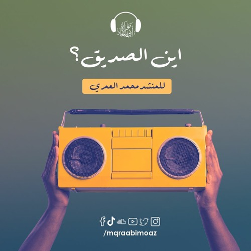 أين الصديق للمنشد محمد العمري