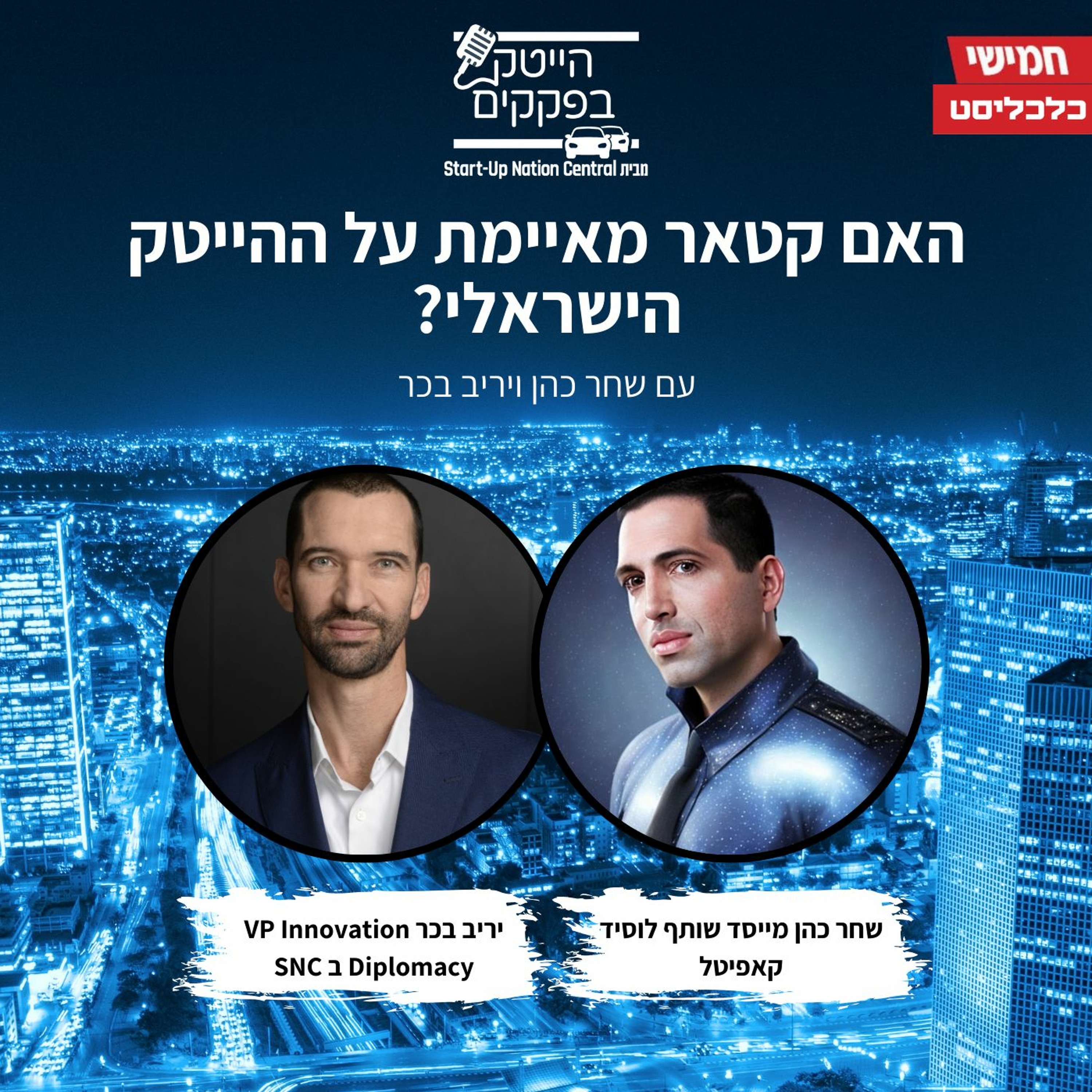 האם קטאר מאיימת על ההייטק הישראלי? episode artwork
