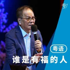 谁是有福的人？（粤语）05/02/2023