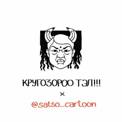 #31 Кругозороо Тэл! feat. @satso_cartoon