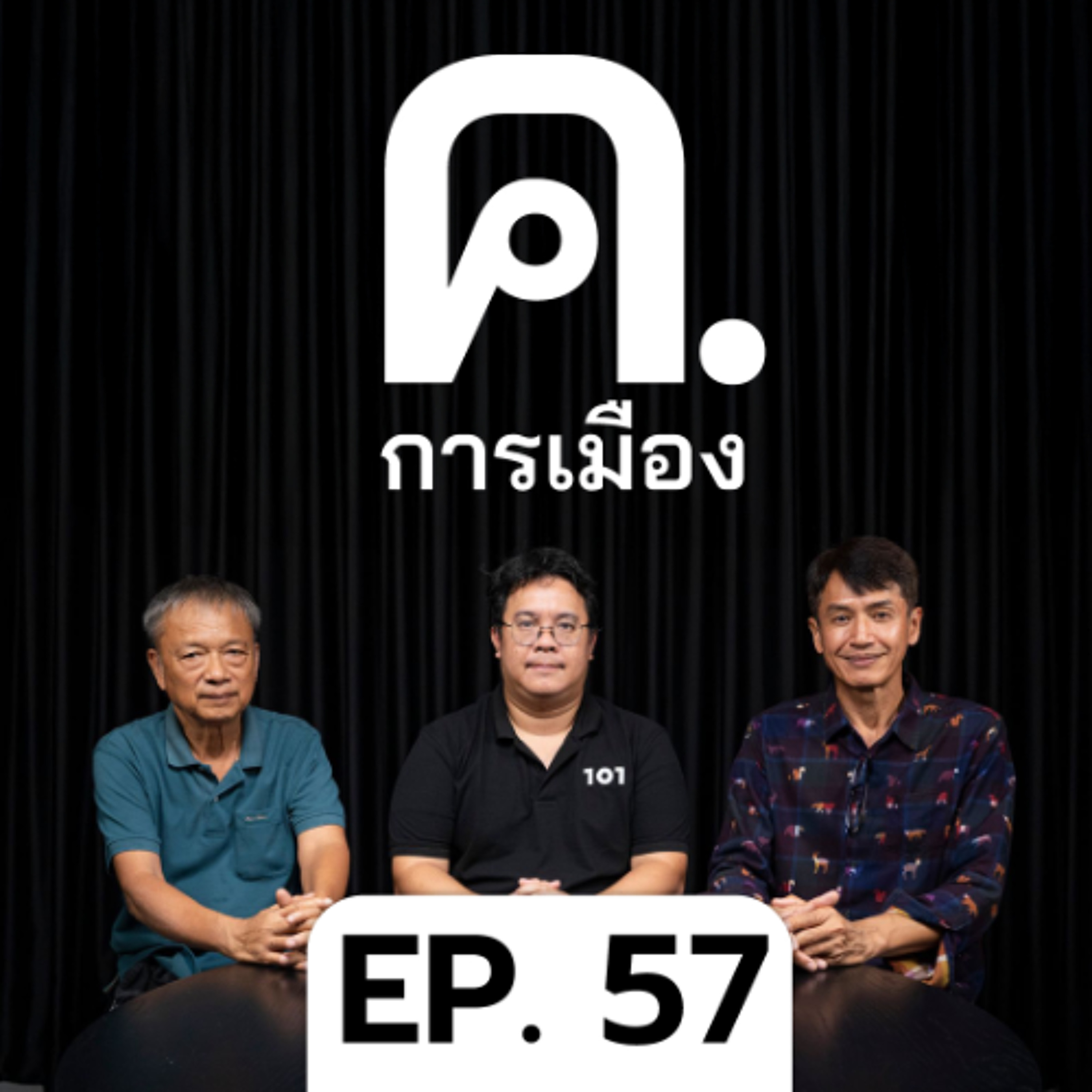 ฝีความเชื่อมั่นรัฐบาลกำลังแตก? | ค.การเมือง EP.57