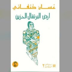 أرض البرتقال الحزين - غسان كنفاني _ 1 _ تسجيل سارة.mp3