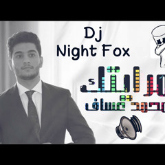 [ 100 Bpm ] - محمد عساف - مرايتك - ريمكس هيووا ستايل - 2021[ DJ Night Fox ]