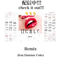 口に出して - Awich Remix - (feat.Damian Coke)