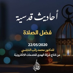 الحلقة 26 :فضل الصلاة | د. محمد راتب النابلسي
