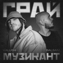Грай музикант (спільно з Balsam)