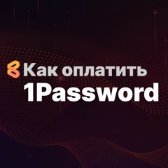 Как оплатить 1Password из России в 2024 году