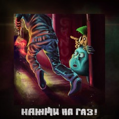 Нажми на газ!