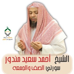 الشيخ أحمد سعيد مندور | سورة الصف والجمعه