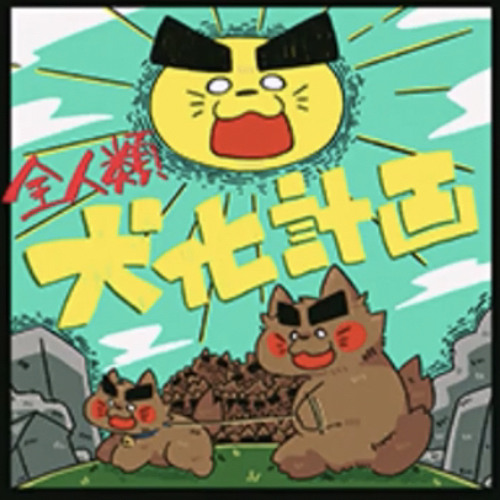 Stream 黒魔 (Chroma) - 全人類犬化計画 by Sez | Listen online for