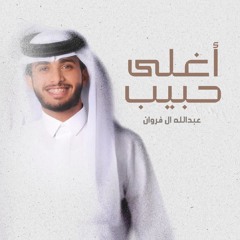 أغلى حبيب