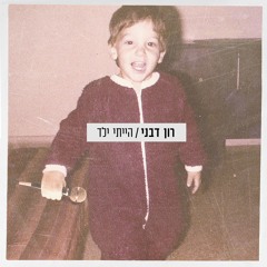 רון דבני - הייתי ילד