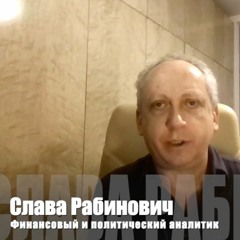 СЛАВА РАБИНОВИЧ: Расследование Навального сбросило маску с Химического Вована