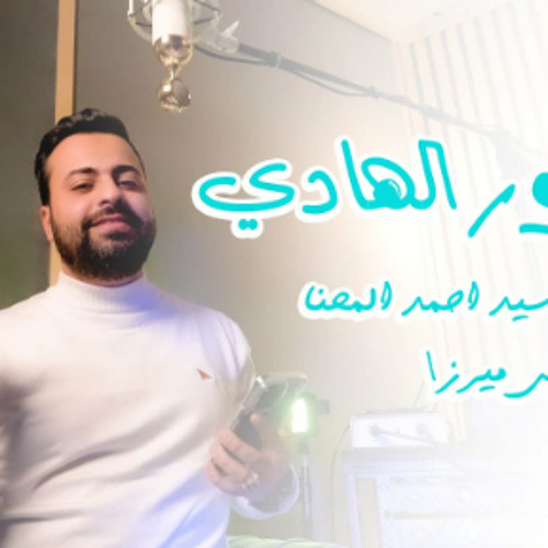 شع نور الهادي | علي ميرزا |  مولد الامام علي الهادي ع |1446 - 2025 م